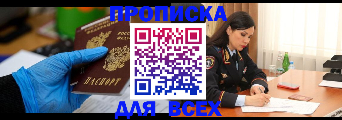 прописка законно в Чкаловске
